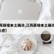 【江苏新增本土确诊,江苏新增本土确诊病例1例轨迹】