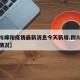 【四川绵阳疫情最新消息今天新增,四川绵阳疫情情况】