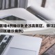 成都新增4例确诊轨迹涉高新区、锦江区(成都锦江区确诊病例)