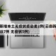 云南新增本土无症状感染者2例(云南新增本土确诊7例 无症状5例)