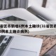 31省区市新增6例本土确诊(31省区市新增5例本土确诊病例)