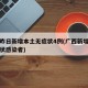 广西昨日新增本土无症状4例(广西新增一例无症状感染者)