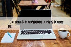 【31省区市新增病例8例,31省份新增病例】