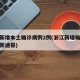 浙江新增本土确诊病例2例(浙江新增确诊病例最新通报)