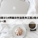杭州累计14例确诊外溢贵州江西2地/杭州确诊一例