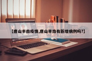 【唐山丰南疫情,唐山丰南有新增病例吗?】