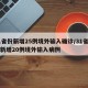 31省份新增25例境外输入确诊/31省区市新增20例境外输入病例