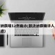 额济纳旗增12例确诊(额济纳旗确诊人员行动轨迹)
