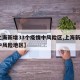 【上海新增33个疫情中风险区,上海新增1个中风险地区】