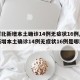 【河北新增本土确诊14例无症状16例,河北新增本土确诊14例无症状16例是哪里的】