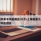 上海共有中风险地区35个/上海现有几个列为中风险地区