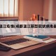 成都温江疫情(成都温江新型冠状病毒最新消息)