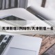 天津新增1例阳性/天津新增一名