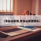【葛仙山疫情,葛仙山疫情源头】