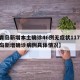 【青岛新增本土确诊46例无症状117例,青岛新增确诊病例具体情况】