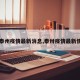 【泰州疫情最新消息,泰卅疫情最新情况】