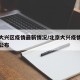 北京大兴区疫情最新情况/北京大兴疫情最新情况公布