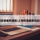 上海疫情最新情报/上海疫情最新动态数据