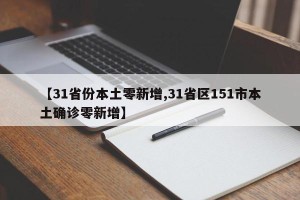 【31省份本土零新增,31省区151市本土确诊零新增】