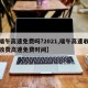 【端午高速免费吗?2021,端午高速收费不收费高速免费时间】