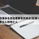 此轮疫情多名感染者都有共同点/疫情一共感染了多少人和死亡人