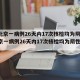 【北京一病例26天内17次核检均为阴性,北京一病例26天内17次核检均为阴性 新闻】