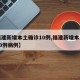 【福建新增本土确诊10例,福建新增本土确诊10例病例】