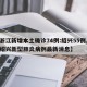 【浙江新增本土确诊74例:绍兴55例,浙江绍兴新型肺炎病例最新消息】