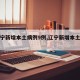 【辽宁新增本土病例9例,辽宁新增本土病例2例】