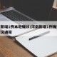 河南新增1例本地确诊/河南新增1例确诊病例情况通报