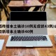 山西昨增本土确诊10例无症状43例/山西昨日新增本土确诊40例