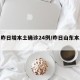 山东昨日增本土确诊24例/昨日山东本土新增