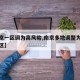 【南京一区调为高风险,南京多地调整为高风险地区】
