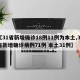 【31省新增确诊18例11例为本土,31省新增确诊病例71例 本土31例】