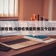成都疫情/成都疫情最新情况今日新增