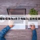 吉林本轮疫情为2月下旬输入(吉林疫情开始)