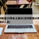深圳新增20例本土确诊(深圳新增20例本土确诊人员)