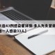 【大连43例感染者详情:多人为食堂员工,大连一人感染33人】