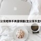 多地公交地铁不再查核酸(坐公交不坐地铁)
