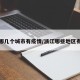 浙江哪几个城市有疫情/浙江哪些地区有疫情