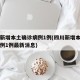 四川新增本土确诊病例1例(四川新增本土确诊病例1例最新消息)