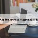 大连发现2例阳性(大连两名感染者)