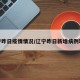 辽宁昨日疫情情况/辽宁昨日新增病例轨迹