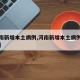 【河南新增本土病例,河南新增本土病例行动轨迹】