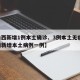 【山西新增1例本土确诊、3例本土无症状,山西新增本土病例一例】