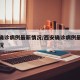 西安确诊病例最新情况/西安确诊病例最新病人情况
