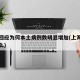 上海回应为何本土病例数明显增加(上海疫情为什么)