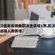 【武汉最新疫情最新消息新增1例,武汉最新疫情通报人数新增】