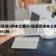 福建新增2例本土确诊/福建新增本土确 诊病例43例
