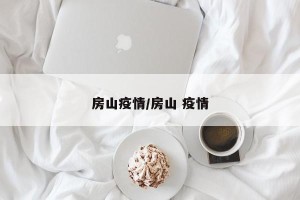 房山疫情/房山 疫情
